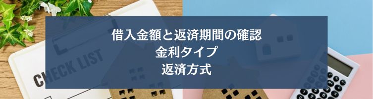 不動産購入時の金銭消費貸借契約で確認すべき重要項目