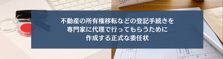 登記委任状とは"