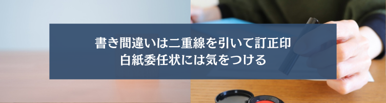 登記委任状を作成する上での注意点"