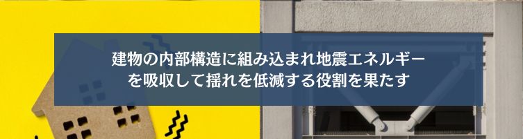制震ダンパーとは