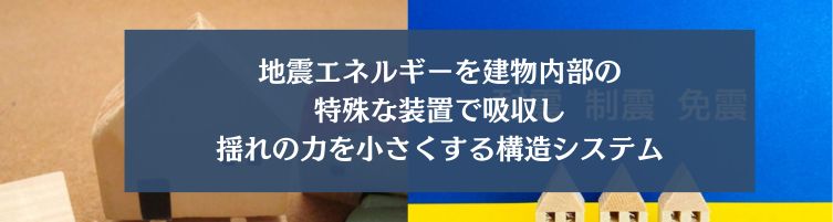 制震とは
