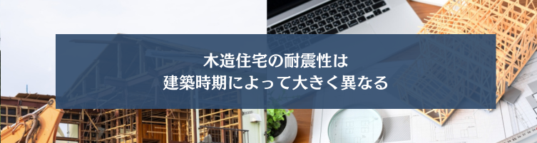 木造住宅の耐震性はどれくらい？