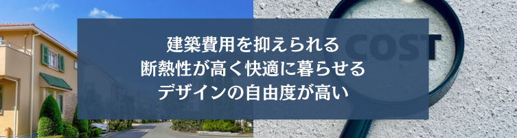 木造住宅のメリット