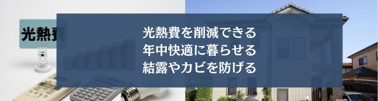 ZEH住宅の断熱性がもたらすメリット
