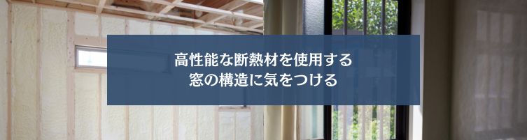 断熱性能を高めるポイント