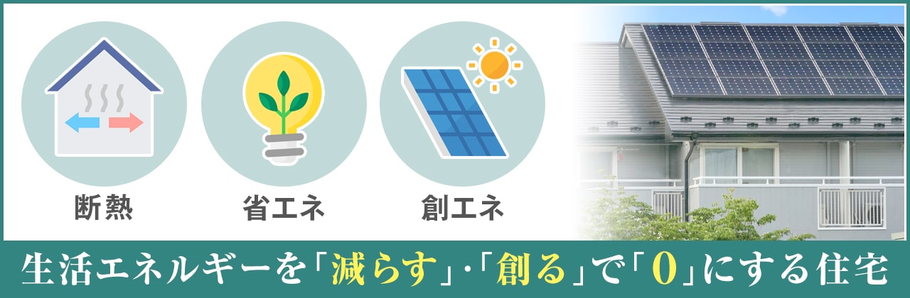 令和4年度（2022年度）のZEH補助金！対象条件や金額を解説