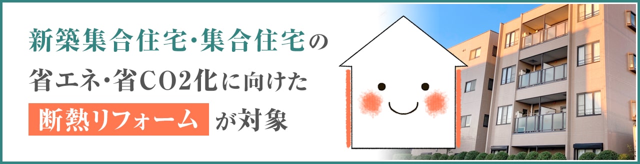 集合住宅の省CO2化促進事業