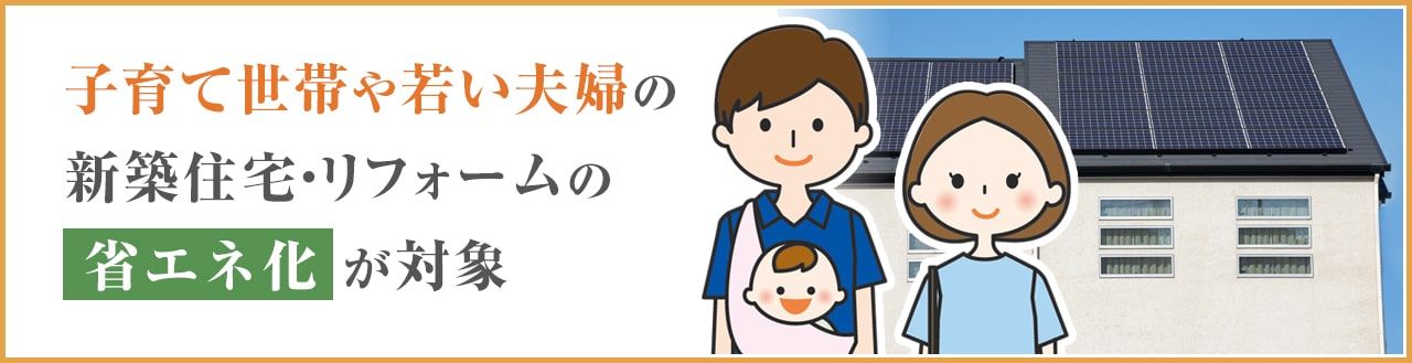 こどもみらい住宅支援事業