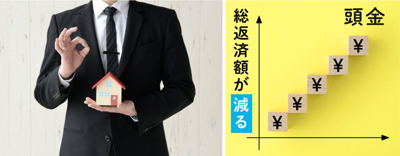 頭金ありのメリット:総返済額が減る