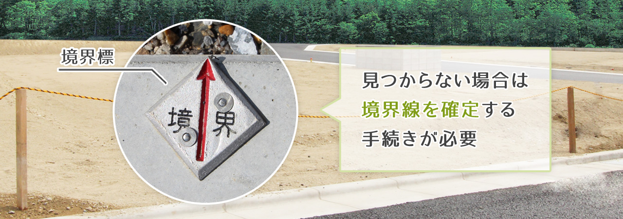 土地の境界線が明確になっているかを確認する