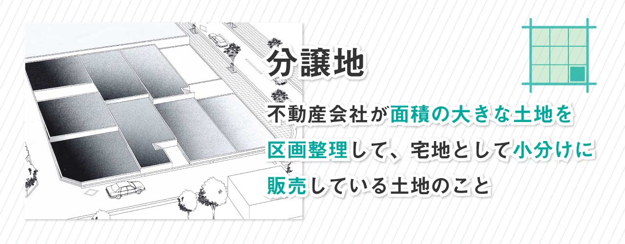 分譲地とは?