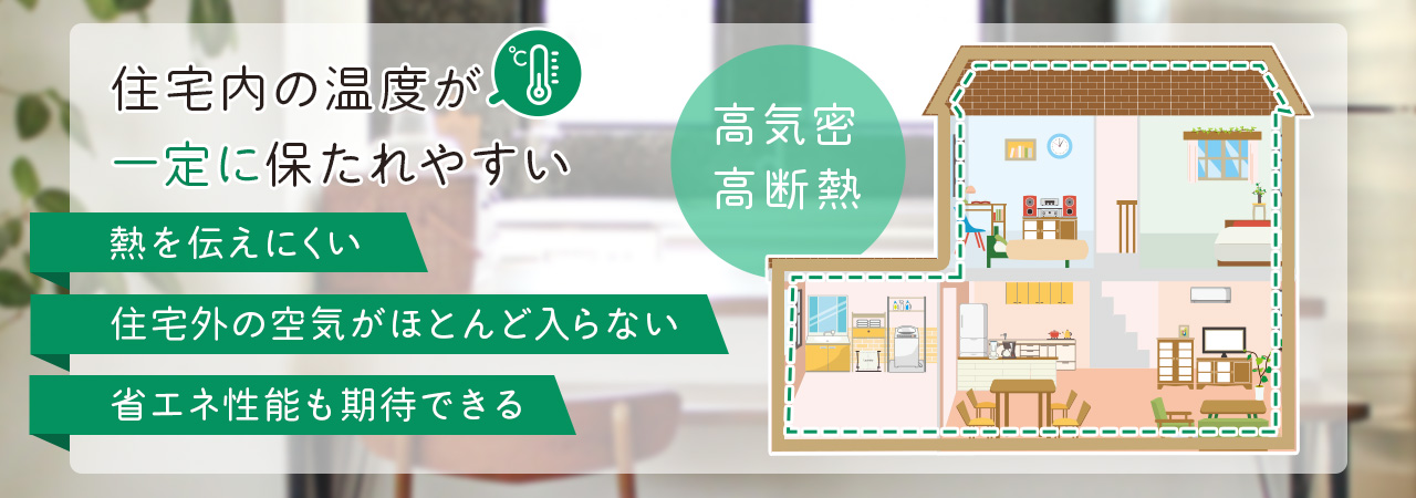 高気密・高断熱住宅とは?