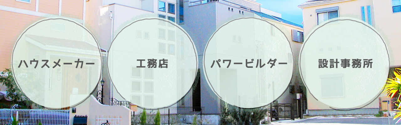 【住宅会社別】一戸建ての値段相場