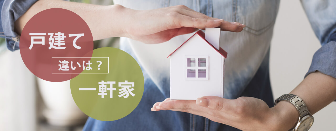 戸建てとは?一軒家と何が違う?