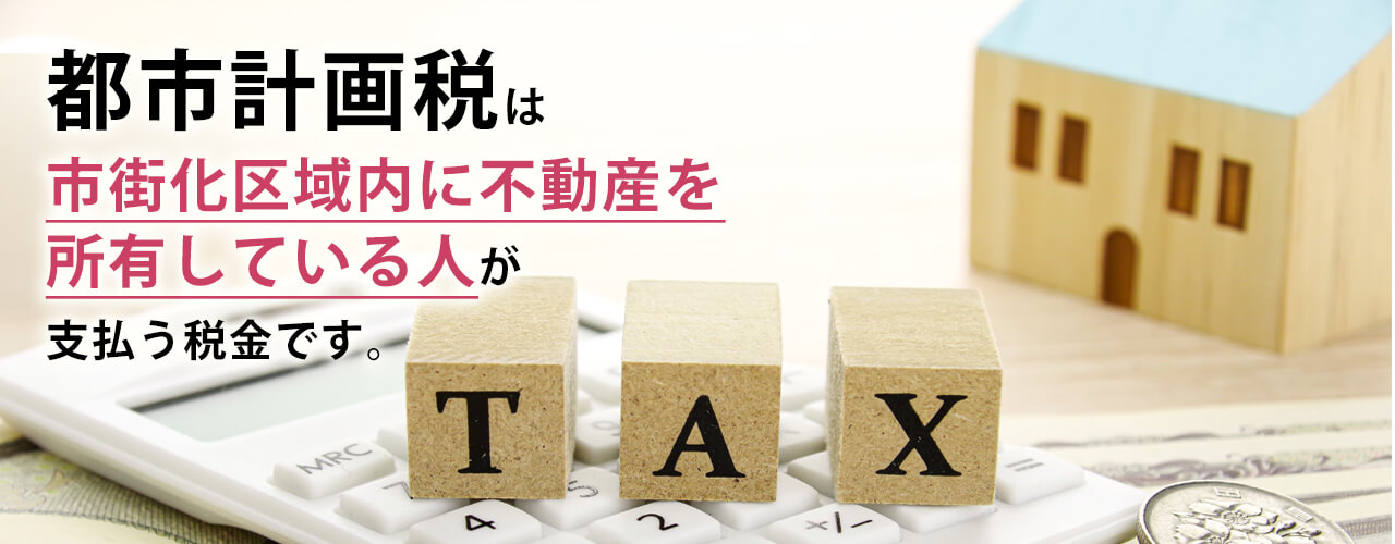都市計画税とは?固定資産税との違い