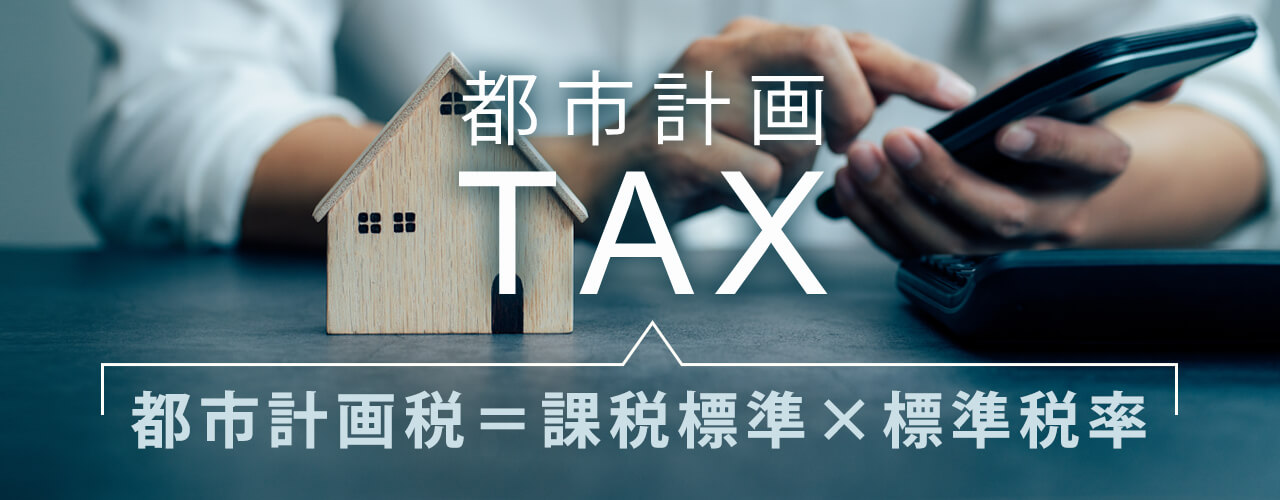 都市計画税はいくら?都市計画税の計算方法