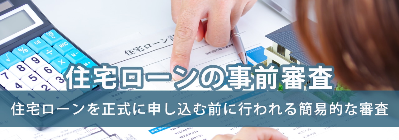 住宅ローンの事前審査とは?