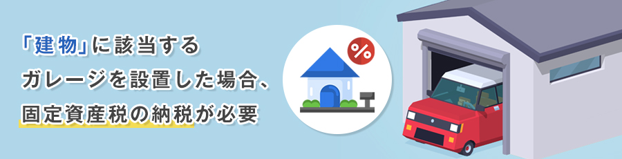 固定資産税とは?