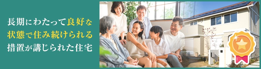 長期優良住宅とは?