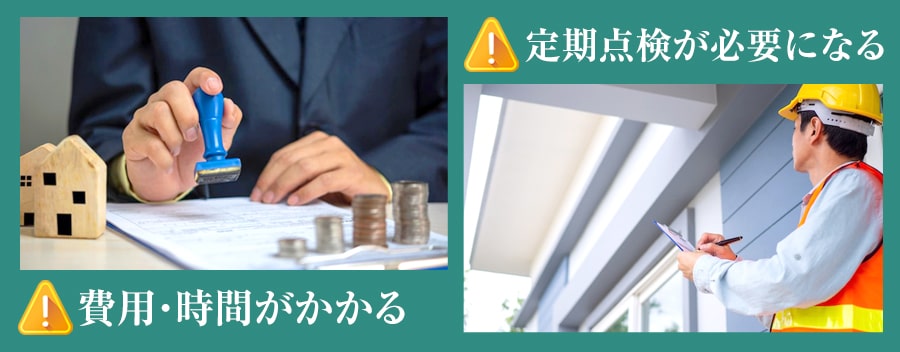 長期優良住宅のデメリット