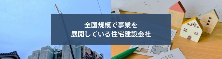 大手ハウスメーカーとは