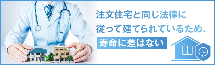建売住宅の寿命は?