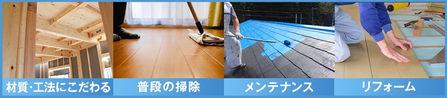 建売住宅の寿命をできるだけ延ばすには?