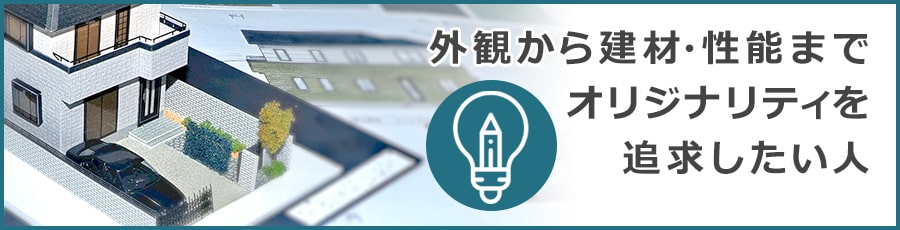 注文住宅に向いている人