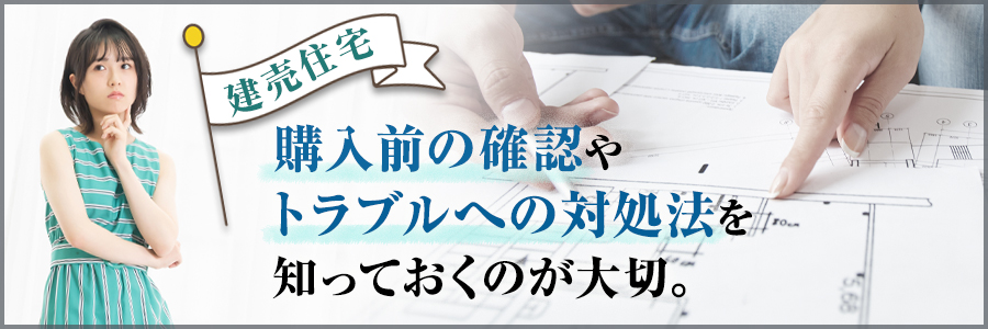 建売住宅で後悔してしまう理由は?