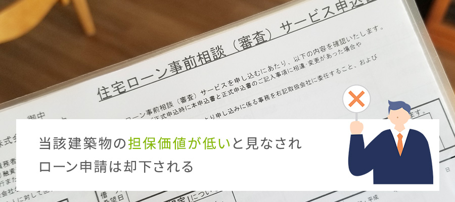 ローンが下りなくなる