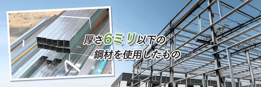軽量鉄骨とは?