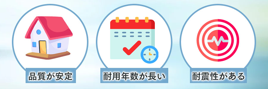 軽量鉄骨造のメリットは?