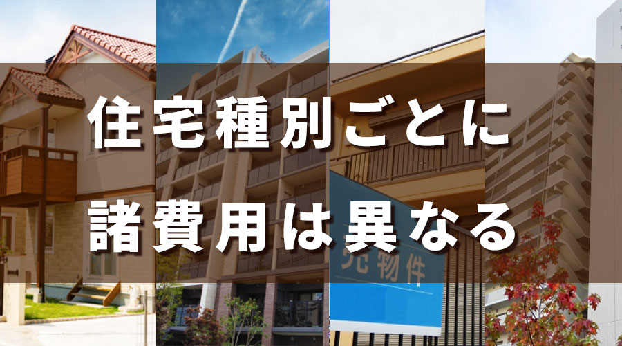 新築・中古や一戸建て・マンションで諸費用は違う?