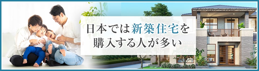 一般的なのは新築住宅?中古住宅?