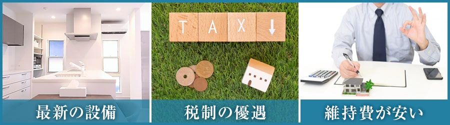 新築住宅のメリット