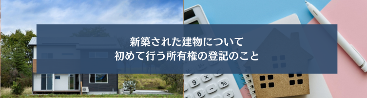 所有権保存登記とは