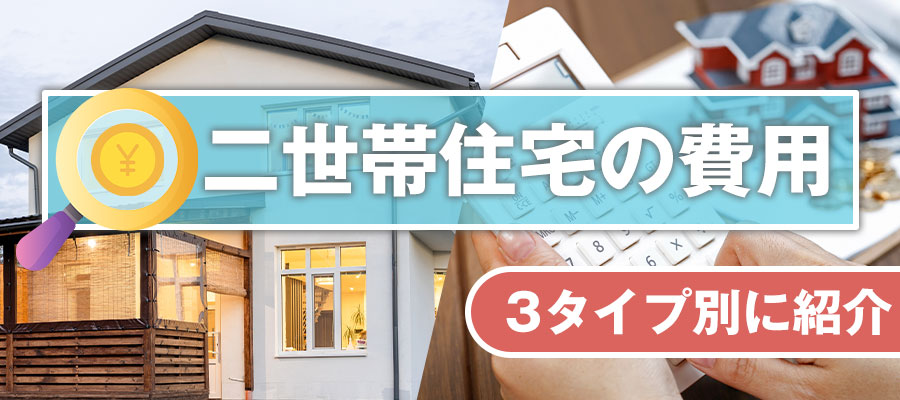 【タイプ別】二世帯住宅にかかる費用は?