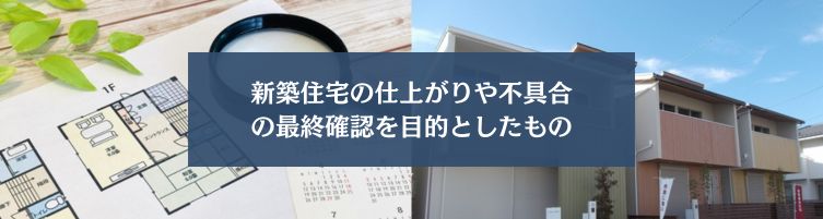 内覧会とは