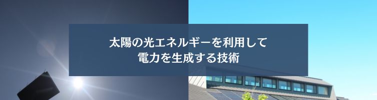 太陽光発電とは何か?