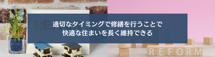 修繕が必要な理由
