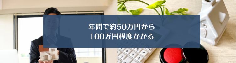 平均的なマイホームの維持費の相場?