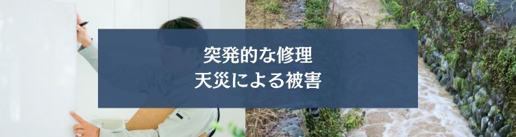 マイホームの維持費以外の予期せぬ出費?