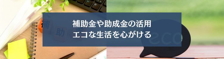 マイホームの維持費を少しでも抑える方法?