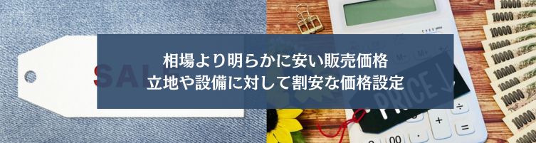 掘り出し物の物件とは?