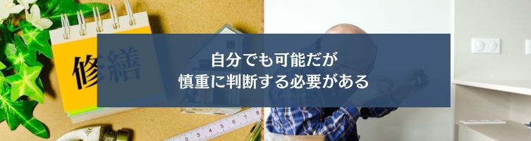 家のメンテナンスは自分でできる?