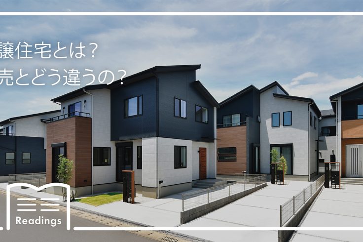 分譲住宅とは？建売住宅との違いと選び方