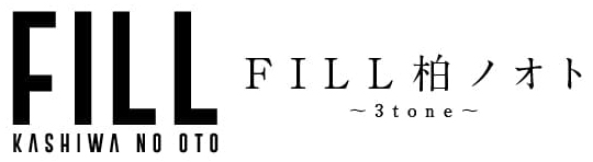 FILL柏ノオト〜3tone〜