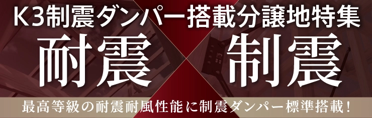 K3制震ダンパー搭載