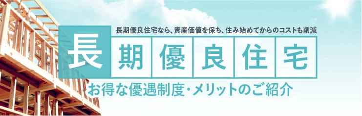 長期優良住宅