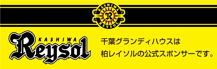 柏レイソル公式スポンサー